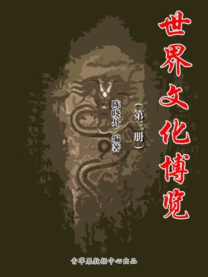cover image of 世界文化博览（3册）